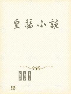 皇瑟小说