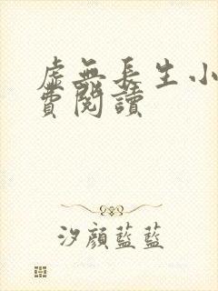 虚无长生小说免费阅读