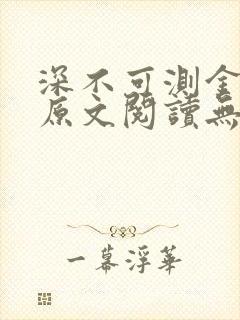 深不可测金银花原文阅读无弹窗