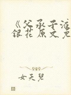 《父承子液》金银花原文免费阅读