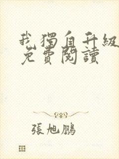 我独自升级漫画免费阅读