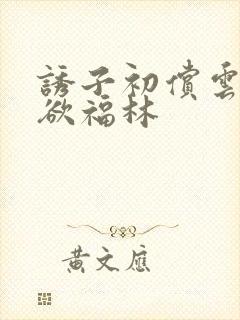 诱子初偿云雨孽欲福林