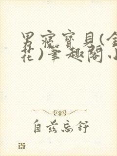 男寝宝贝(金银花)笔趣阁小说免费阅读