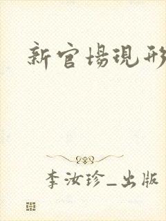 新官场现形记