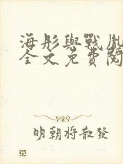 海彤与战胤小说全文免费阅读拃