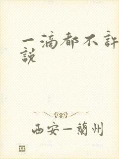 一滴都不许漏小说