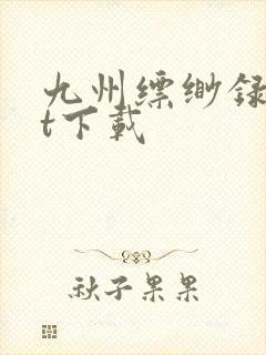 九州缥缈录txt下载