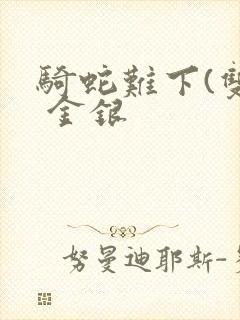 骑蛇难下(双) 金银