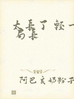 太长了 轻一点 局长