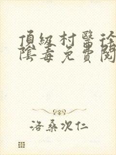 顶级村医徐叔排阴毒免费阅读