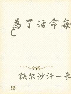 为了活命每天求C