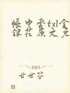帐中香txl金银花原文免费