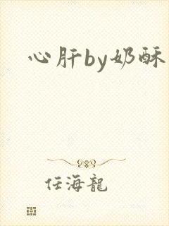 心肝by奶酥
