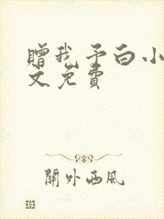 赠我予白小说全文免费