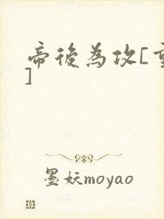 帝后为攻[重生]