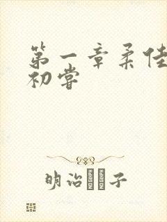 第一章柔佳少妇初尝