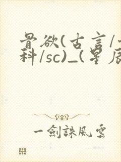 骨欲(古言/骨科/sc)_(星辰鲸落)亡国后