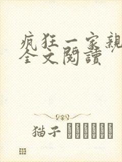 疯狂一家亲徐海全文阅读