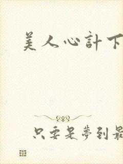 美人心计下载