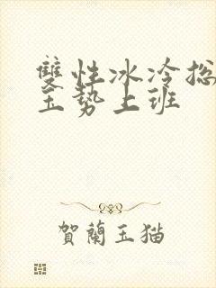 双性冰冷总裁含玉势上班