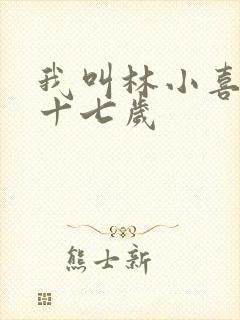 我叫林小喜今年十七岁