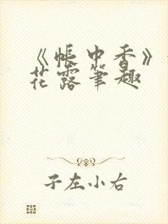 《帐中香》金银花露笔趣