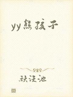 yy熊孩子