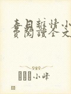 春日离情小说免费阅读全文无弹窗