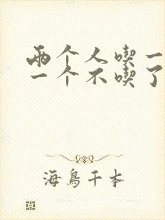 两个人吃一个奶一个不吃了