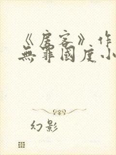 《房客》作者:无罪国度小说