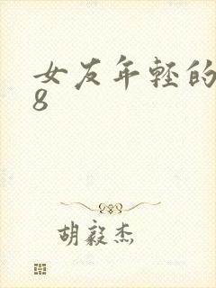 女友年轻的继牳8