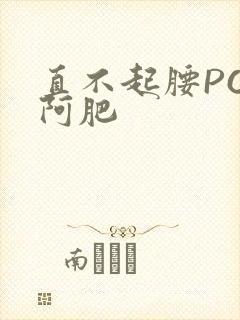 直不起腰POP阿肥