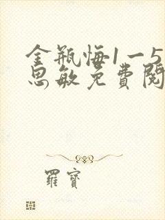 金瓶悔1一5杨思敏免费阅读