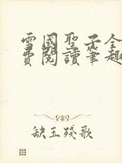 雪国圣子全文免费阅读笔趣阁小说无弹窗