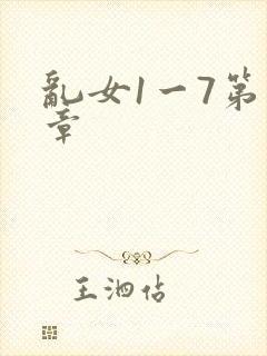 乱女1一7第一章