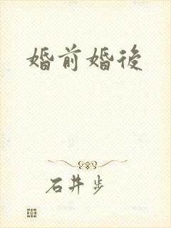 婚前婚后