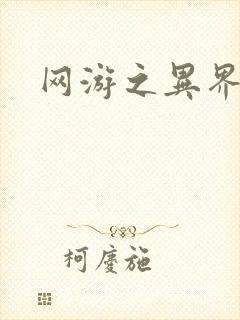 网游之异界剑圣