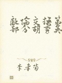 敌伦交换第11部分胡秀英