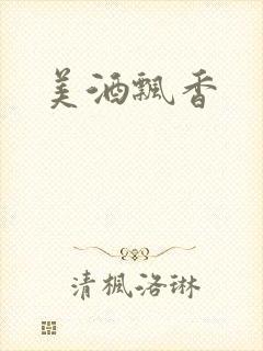 美酒飘香