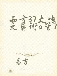 西方37大但人文艺术a管77