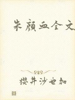 朱颜血全文阅读