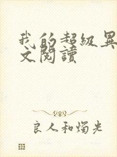 我的超级异能全文阅读