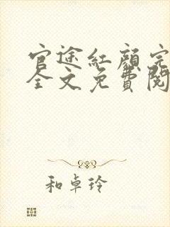 官途红颜完整版全文免费阅读