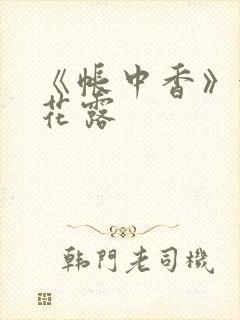 《帐中香》金银花露