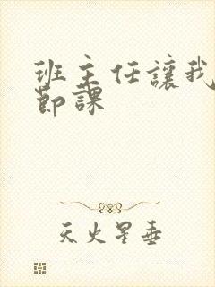 班主任让我诵一节课