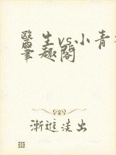 医生vs小青梅笔趣阁