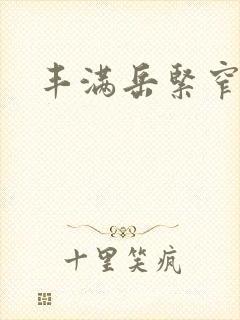 丰满岳紧窄好爽