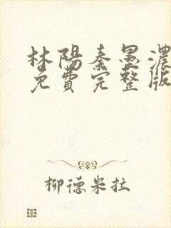 林阳秦墨浓小说免费完整版