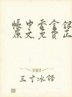 帐中香金银花露原文免费正版