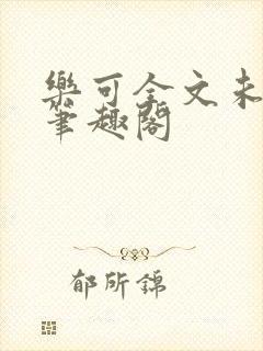 乐可全文未删减笔趣阁